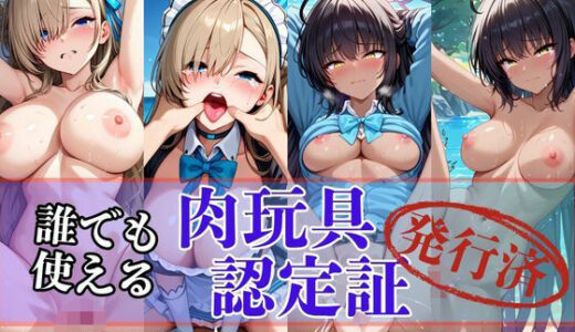 【無料で読める？】肉玩具認定証発行！！街の性処理係堕ち。―快楽と恥辱の記録―一之瀬ア●ナ＆角楯カ●ン編 【Usual.】