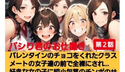 【無料で読める？】パシり君のお仕置き第【2話】バレンタインにチョコをくれたクラスメートの女子達の前で全裸にされ… 好きな女の子に短小包茎のチンポのサイズを測られる…！  M男向けCFNMボイス 【CFNM女学園】