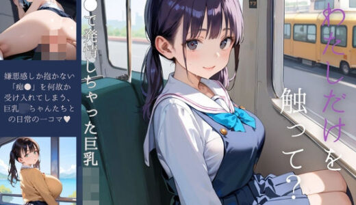 【無料で読める？】痴●で発情しちゃった巨乳女子校生02 【みたらしあんこ】