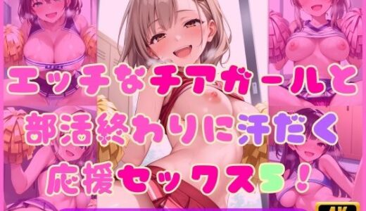 【無料で読める？】エッチなチアガールと部活終わりに汗だく応援セックス5！ 【Cherry Palette】