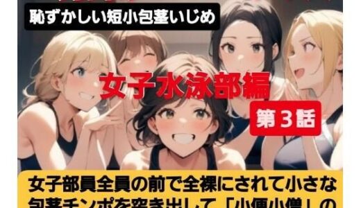 【無料で読める？】女子水泳部員たちの前で全裸にされて小され包茎チンポを付き出して「小便○僧」のポーズをさせられる屈辱  恥ずかしい短小包茎いじめ  女子水泳部編  M男向けCFNMボイス 【CFNM女学園】