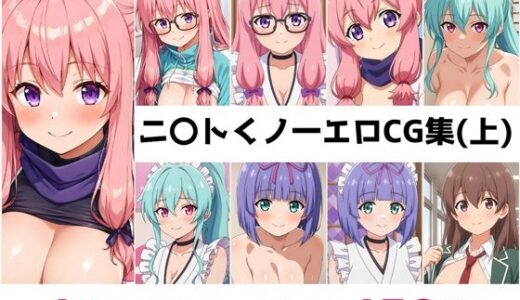 【無料で読める？】ニ〇トくノ一総集編エロCG集（上） 【AI画像館】