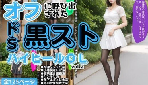 【無料で読める？】オフに呼び出された黒ストハイヒールOL vol.2 【あらぶるま18＋】