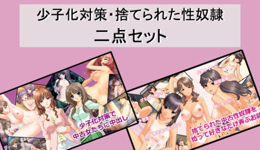 【無料で読める？】少子化対策・捨てられた性奴●二点セット 【Red Harb】
