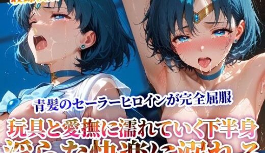 【無料で読める？】玩具と愛撫に濡れていくセーラーヒロインの下半身！初めての快楽にもう後戻りはできない… 【ときめけ!!青春妄想チャンネル】