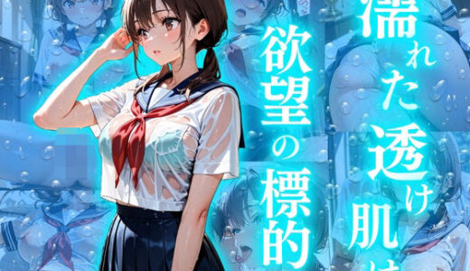 【無料で読める？】濡れた透け肌は欲望の標的 【欲望の花園】