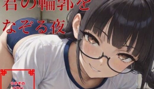 【無料で読める？】君の輪郭をなぞる夜 【うさぎのイロハ】