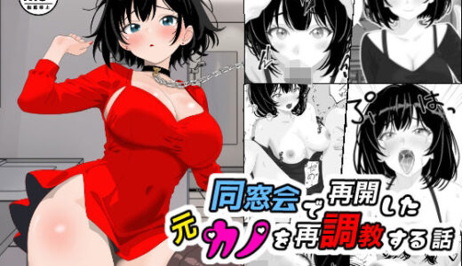 【無料で読める？】同窓会で再開した元カノを再調教する話 【ちんあなご】