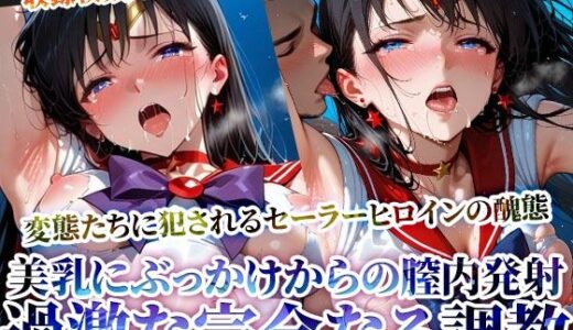 【無料で読める？】変身ヒロインの美乳にぶっかけ＆強引な膣内発射！変態男たちの完全なる調教 【ときめけ!!青春妄想チャンネル】