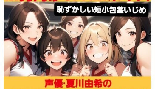 【無料で読める？】M男向けCFNMボイス  恥ずかしい短小包茎いじめ  夏川由希のおちんちんいじめちゃいました！ 【CFNM女学園】