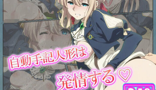 【無料で読める？】自動手記人形は発情する。 ヴァイオレット・エヴァ―ガーデン 【むさこた】