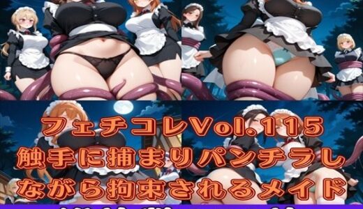 【無料で読める？】フェチコレVol.115 触手に捕まりパンチラしながら拘束されるメイドハーレム【枚数250枚】 【満点星】