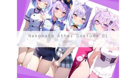 【無料で読める？】Nekomata Ather Costume 01 【AI Luvratory】