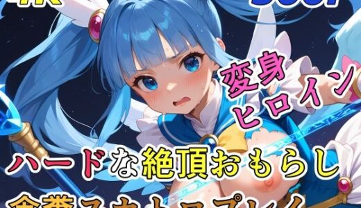 【無料で読める？】ハードな絶頂おもらし食糞スカトロプレイ【変身ヒロイン】 【裏性癖の館】