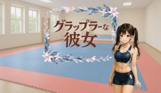 【無料で読める？】グラップラーな彼女 【すみしら】