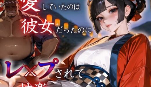 【無料で読める？】愛していたのは彼女だったのに〜レ〇プされ快楽を知った日〜祭り編 【もんもんクラブ】