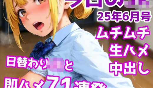 【無料で読める？】今日のJK 6月号 【かりんとうランド】