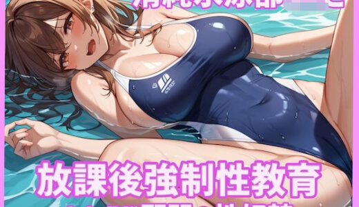 【無料で読める？】清純水泳部JKと放課後強●性教育〜きもおじ顧問の性奴●〜 【どーてーちゃん】