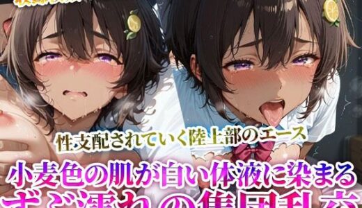 【無料で読める？】変態教師に性支配されていく制服少女の陸上部エース…小麦色の肌に白濁液をぶっかけられる集団乱交 【推しを押してそして】
