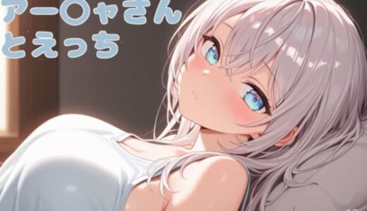 【無料で読める？】アー〇ャさんとえっち 【こめのうか】