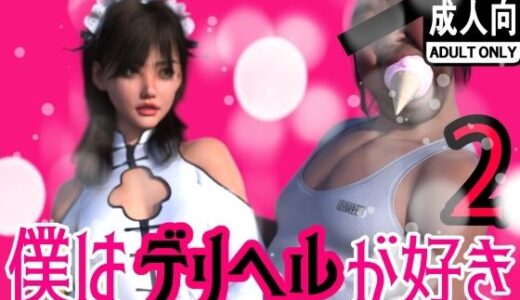 【無料で読める？】僕はデリヘルが好き2 【わくわくパラダイス】