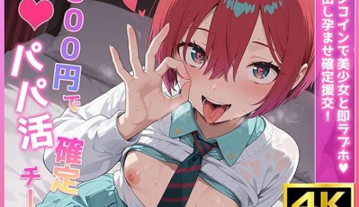 【無料で読める？】500円でパパ活確定チート〜ワンコインで美少女と即ラブホ！中出し孕ませ確定援交〜［マチ●編］［機●戦士G●dam GQ●uuuuX］［CG500枚］ 【あいらん堂】