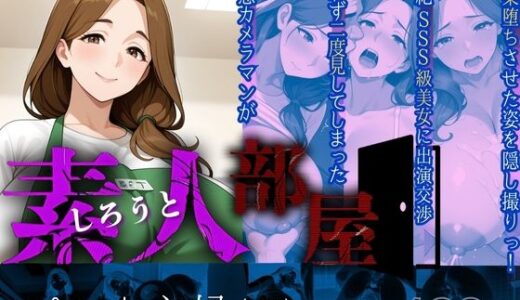 【無料で読める？】素人部屋肉厚人妻パート主婦 【キンコンカンコン（禁根姦魂）】