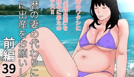 【無料で読める？】還暦の妻の代わりに姉に出産をお願いした  前編 【干し椎茸】
