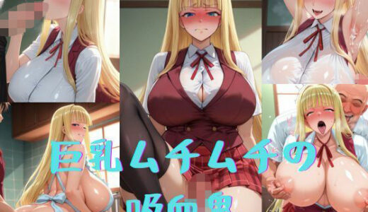 【無料で読める？】巨乳ムチムチの吸血鬼 【いいまる】