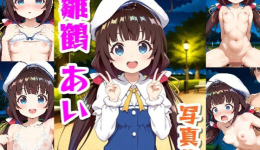 【無料で読める？】雛鶴あい☆写真集 【クルミンのワンダーランド】