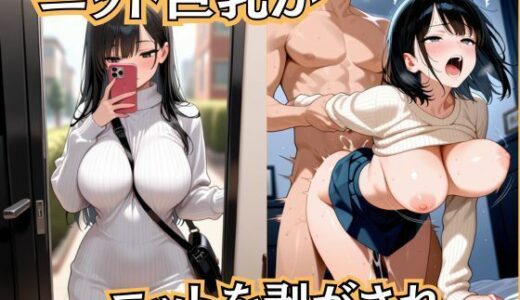 【無料で読める？】ニット巨乳がニットを剥がされ… 【恥ててて】