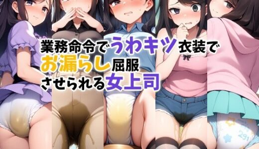 【無料で読める？】業務命令でうわキツ衣装でお漏らし屈服させられる女上司 【性癖ユガ芽】