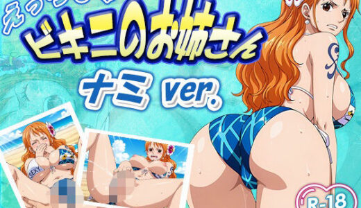 【無料で読める？】えっちなビキニお姉さん  ナミ 【デスティニー・ドロー】
