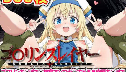 【無料で読める？】ゴ○リンスレイヤー 〜ゴブリンち○ぽで○神官アソコが○される肉厚ち○ぽで種付けピストンされてゴブリン専用のおま○こにされちゃった〜 【haku】
