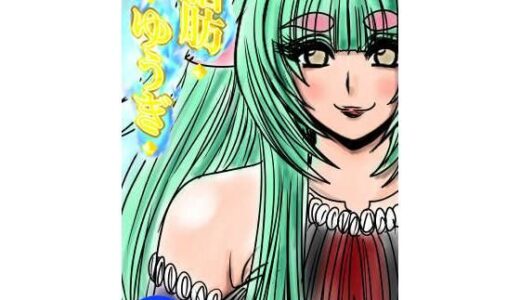 【無料で読める？】脂肪ゆうぎ第9闘 【ふくらみんと】