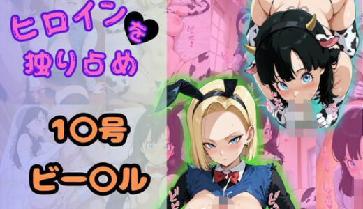 【無料で読める？】ヒロインを独り占め〜18号・ビーデル〜 【ビッチパラダイス】