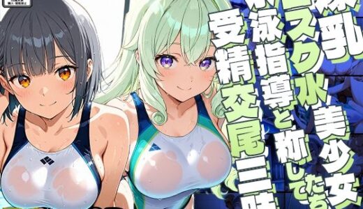 【無料で読める？】爆乳白スク水美少女たちが水泳指導と称して受精交尾三昧【4K】 【ニート印刷所】