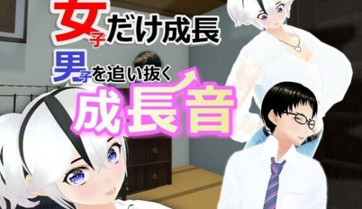 【無料で読める？】女子だけ成長 男子を追い抜く 成長音〜ヨガ編〜 【女子成長クラブ】