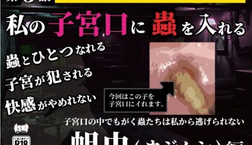 【無料で読める？】私の子宮口の中に蟲を入れる 第5話 蛆虫（ウジムシ）編 【シングルママの日常】