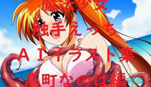 【無料で読める？】魔法少女触手えっちAIイラスト集  高町な〇は編 【Love and peace】