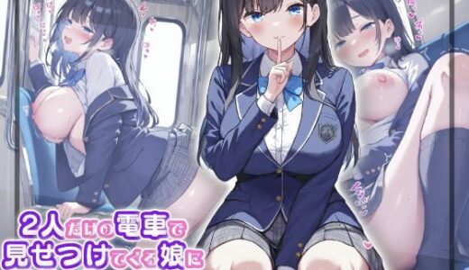 【無料で読める？】2人だけの電車で見せつけてくる娘に理性を失った僕は… 黒瀬あおい 【はつゆき】