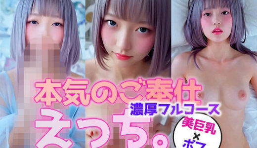 【無料で読める？】【動画】猫耳ボブ×美巨乳お姉さんの本気ご奉仕フルコース 【sokunukiai】