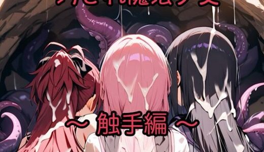 【無料で読める？】汚され魔法少女〜触手編〜 【俺の名は変態】