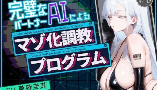 【無料で読める？】完璧なパートナーAIによるマゾ化調教プログラム 【おとまぞ】