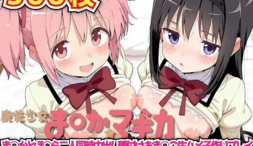 【無料で読める？】魔法少女ま◯か☆マギカ 〜ま○かとほ○ら二人同時中出し種付けおま○こ生ハメ子作りプレイ百合に挟まるドスケベおじさんおち○ぽで本気イキ顔連発アクメ〜 【haku】