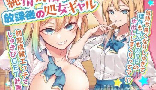 【無料で読める？】純情可憐☆放課後の処女ギャル〜初恋成就エッチでしゅきぴGET計画☆気持ち良くなりしゅぎて理性もゴムもOFFの中出ししまくりってマ！？〜 【ふぁっちゅ】
