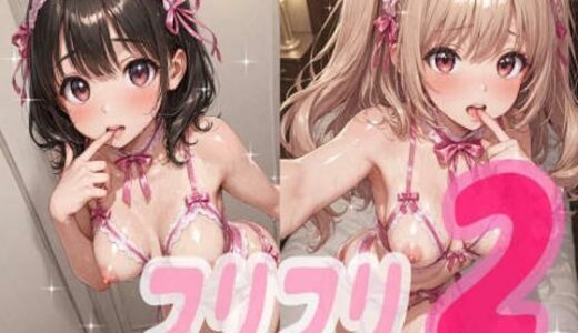 【無料で読める？】フリフリ2 【ラキーア堂】