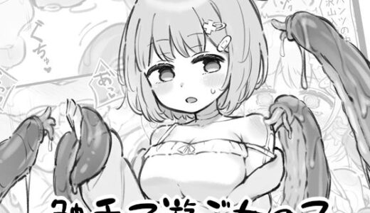 【無料で読める？】触手で遊ぶ女の子 【へそごま】