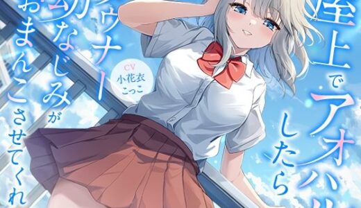 【無料で読める？】屋上でアオハルしたらダウナー幼なじみがおまんこさせてくれた【KU100】 【幸福少女】
