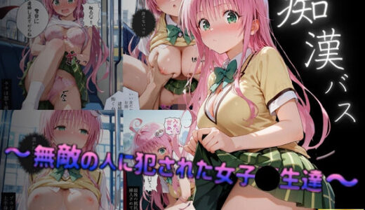 【無料で読める？】痴●バス〜無敵の人に犯●れた女子●生達〜ララ編 【violence  boy】